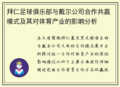 拜仁足球俱乐部与戴尔公司合作共赢模式及其对体育产业的影响分析