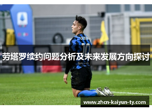劳塔罗续约问题分析及未来发展方向探讨