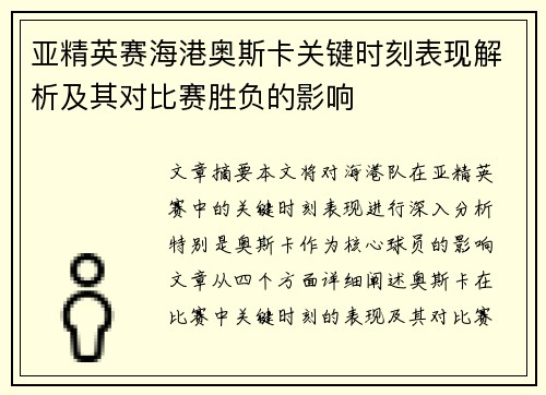 亚精英赛海港奥斯卡关键时刻表现解析及其对比赛胜负的影响