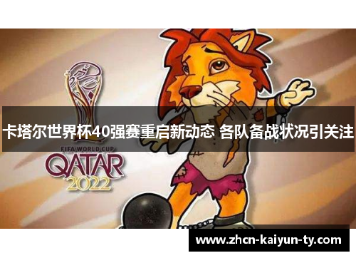 卡塔尔世界杯40强赛重启新动态 各队备战状况引关注