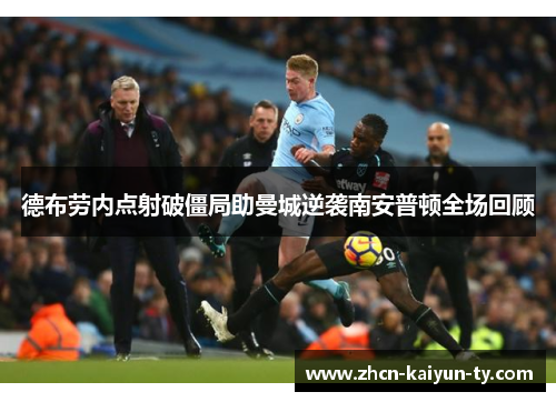德布劳内点射破僵局助曼城逆袭南安普顿全场回顾