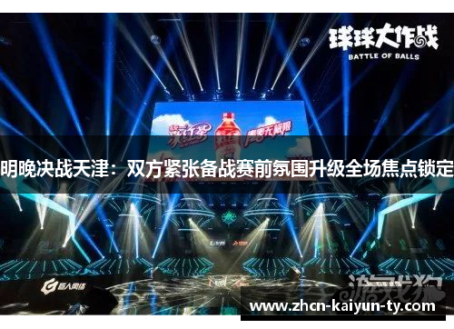 明晚决战天津：双方紧张备战赛前氛围升级全场焦点锁定