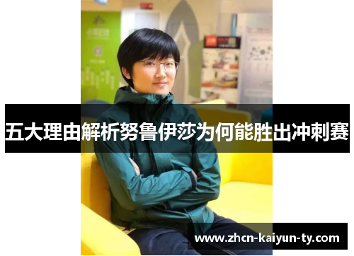 五大理由解析努鲁伊莎为何能胜出冲刺赛