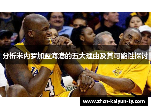 分析米内罗加盟海港的五大理由及其可能性探讨