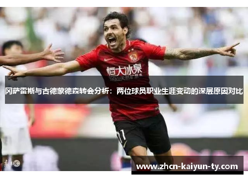 冈萨雷斯与古德蒙德森转会分析：两位球员职业生涯变动的深层原因对比