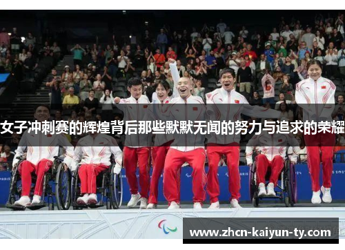 女子冲刺赛的辉煌背后那些默默无闻的努力与追求的荣耀