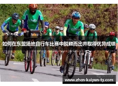 如何在东盟场地自行车比赛中脱颖而出并取得优异成绩