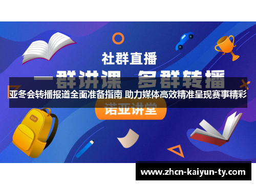 亚冬会转播报道全面准备指南 助力媒体高效精准呈现赛事精彩