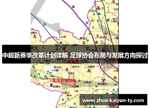 中超新赛季改革计划详解 足球协会布局与发展方向探讨
