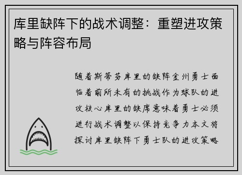 库里缺阵下的战术调整：重塑进攻策略与阵容布局