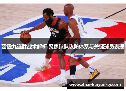 雷霆九连胜战术解析 聚焦球队攻防体系与关键球员表现