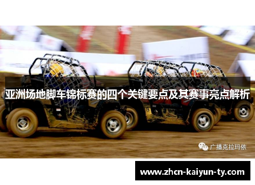 亚洲场地脚车锦标赛的四个关键要点及其赛事亮点解析