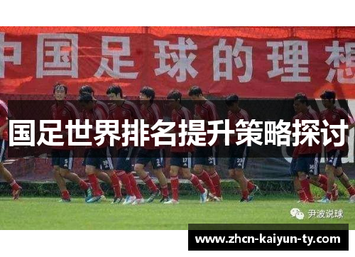 国足世界排名提升策略探讨
