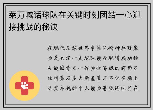 莱万喊话球队在关键时刻团结一心迎接挑战的秘诀