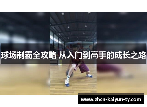 球场制霸全攻略 从入门到高手的成长之路