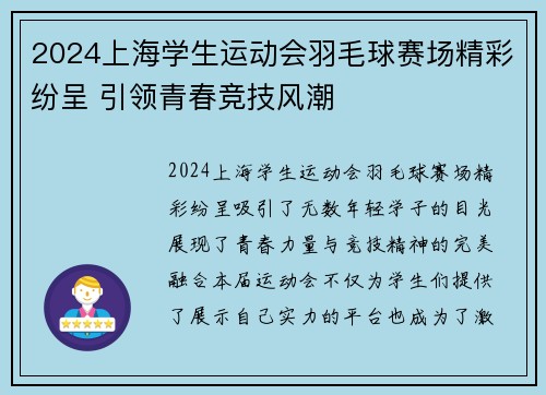 2024上海学生运动会羽毛球赛场精彩纷呈 引领青春竞技风潮