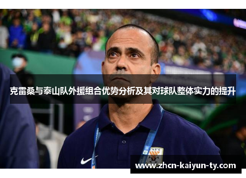 克雷桑与泰山队外援组合优势分析及其对球队整体实力的提升