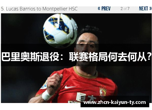 巴里奥斯退役：联赛格局何去何从？