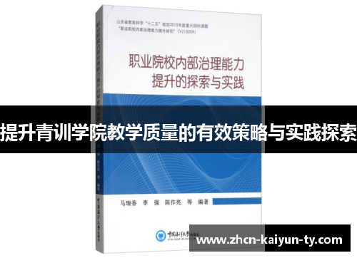 提升青训学院教学质量的有效策略与实践探索