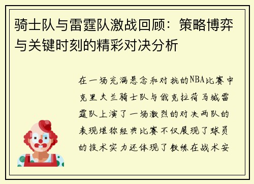 骑士队与雷霆队激战回顾：策略博弈与关键时刻的精彩对决分析