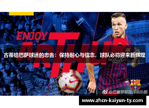古蒂给巴萨球迷的忠告：保持耐心与信念，球队必将迎来新辉煌