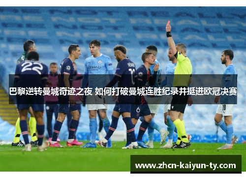 巴黎逆转曼城奇迹之夜 如何打破曼城连胜纪录并挺进欧冠决赛