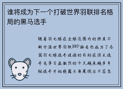 谁将成为下一个打破世界羽联排名格局的黑马选手
