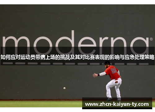 如何应对运动员带病上场的挑战及其对比赛表现的影响与应急处理策略