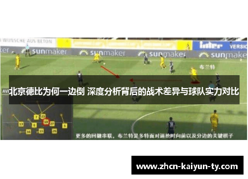 北京德比为何一边倒 深度分析背后的战术差异与球队实力对比