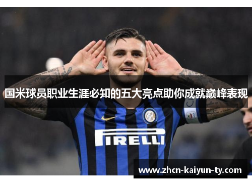 国米球员职业生涯必知的五大亮点助你成就巅峰表现