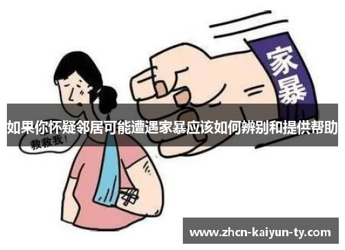 如果你怀疑邻居可能遭遇家暴应该如何辨别和提供帮助