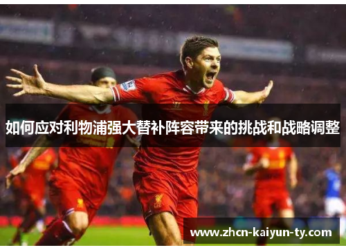 如何应对利物浦强大替补阵容带来的挑战和战略调整