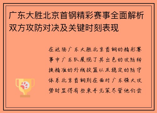 广东大胜北京首钢精彩赛事全面解析双方攻防对决及关键时刻表现