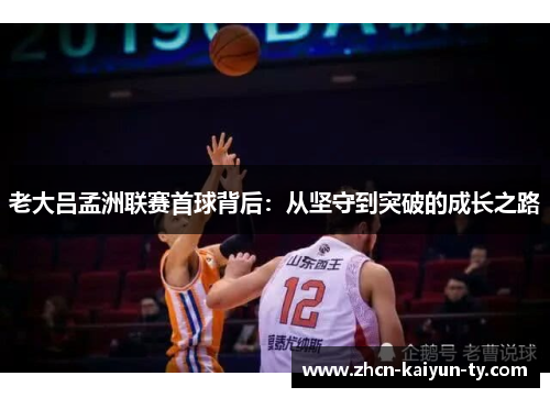 老大吕孟洲联赛首球背后：从坚守到突破的成长之路