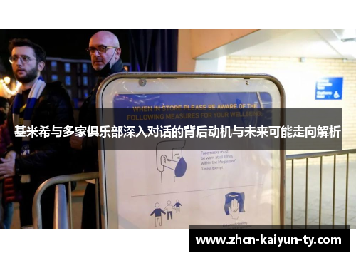 基米希与多家俱乐部深入对话的背后动机与未来可能走向解析