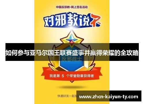 如何参与亚马尔国王联赛盛事并赢得荣耀的全攻略
