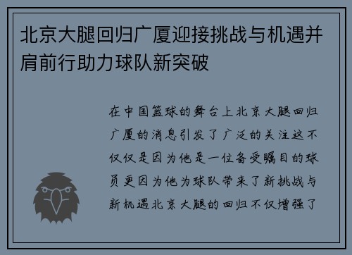 北京大腿回归广厦迎接挑战与机遇并肩前行助力球队新突破