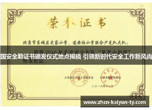 国安全勤证书颁发仪式地点揭晓 引领新时代安全工作新风尚