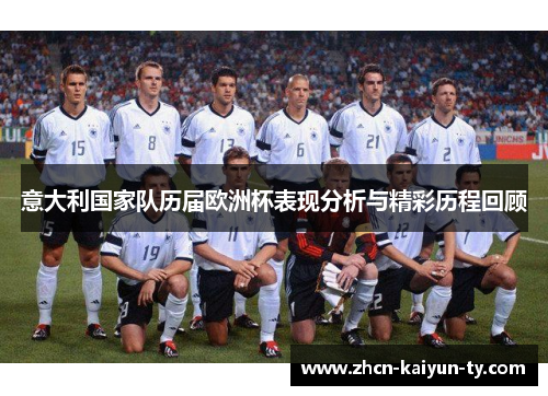 意大利国家队历届欧洲杯表现分析与精彩历程回顾
