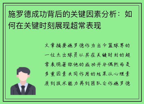 施罗德成功背后的关键因素分析：如何在关键时刻展现超常表现