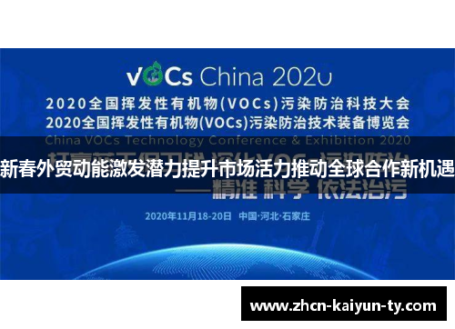 新春外贸动能激发潜力提升市场活力推动全球合作新机遇