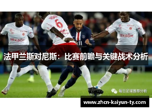 法甲兰斯对尼斯：比赛前瞻与关键战术分析