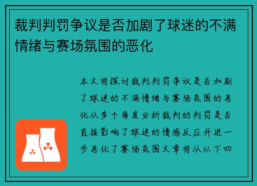 裁判判罚争议是否加剧了球迷的不满情绪与赛场氛围的恶化