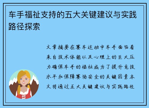 车手福祉支持的五大关键建议与实践路径探索
