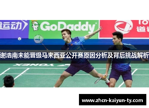 谢浩南未能晋级马来西亚公开赛原因分析及背后挑战解析