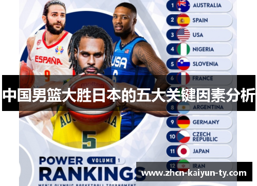 中国男篮大胜日本的五大关键因素分析