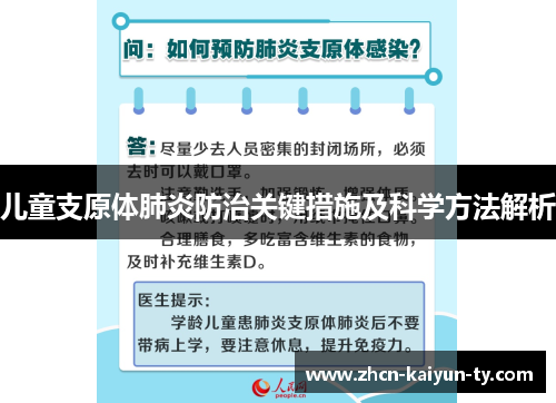 儿童支原体肺炎防治关键措施及科学方法解析