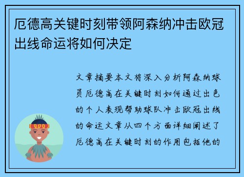 厄德高关键时刻带领阿森纳冲击欧冠出线命运将如何决定