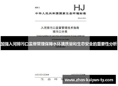 加强入河排污口监督管理保障水环境质量和生态安全的重要性分析