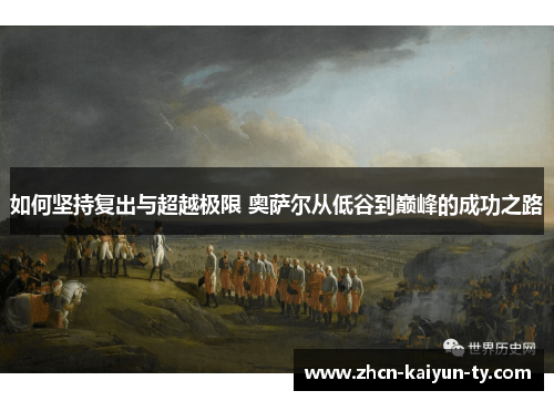 如何坚持复出与超越极限 奥萨尔从低谷到巅峰的成功之路